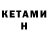 Кетамин VHQ Yana Korobko